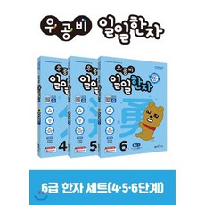 우공비 일일한자 6급 세트, 좋은책신사고, 신사고초등콘텐츠연구회 저