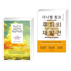 (서점추천) 이 모든 걸 처음부터 알았더라면 + 다니엘 핑크 후회의 재발견 (전2권), 토네이도