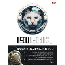 미드저니 마스터 바이블, 비엘북스, 조남경 저 IT컴퓨터 미드저니 마스터 바이블, 비엘북스, 조남경 저 IT컴퓨터