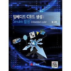 임베디드 C코드생성 : Simulink 활용:Embedded coder, 아진