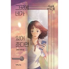 그곳에 네가 있어준다면 : 시간을 건너는 집 2, 도서, 도서