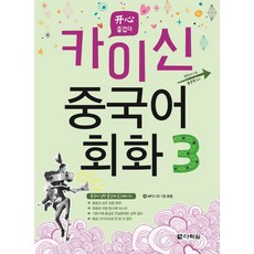 신나게배우는차이나로중국어회화level3