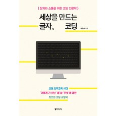 세상을만드는글자코딩