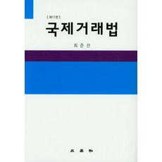 국제거래법세창