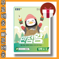 만점왕수학4-2