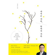 아직은 가족 끝까지 가족:김성우 변호사의 상속 성년후견 이별 이야기, 동아시아, 김성우 저