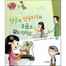 생생 경제 이야기 05 현금과 신용카드와 수표로 값을 치러요 (금융과 경제-물건 값 치르기) (양장), 대연출판