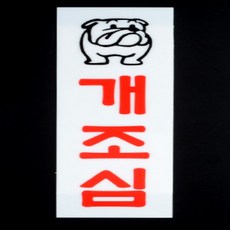 개조심