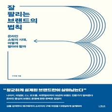 하나북스퀘어 잘 팔리는 브랜드의 법칙 온라인 쇼핑의 시대 어떻게 팔아야 할까