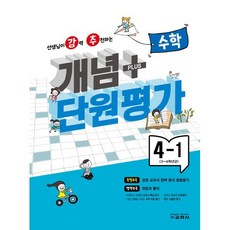 개념 플러스 단원평가 수학 4-1 (2023년), 교학사(학습)