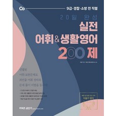 20일 완성 실전 어휘& 생활영어 200제(2021):9급ㆍ경찰ㆍ소방 전 직렬, 에스티유니타스, 9791165763619, 이동기 편저