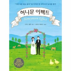 허니문이펙트