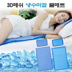 3d매쉬냉수마찰물매트