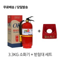 동양 국산 3.3kg 소화기 + 받침대 세트 /도매업체/무료배송/당일발송