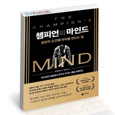[북앤피플] 챔피언의 마인드, 상세 설명 참조