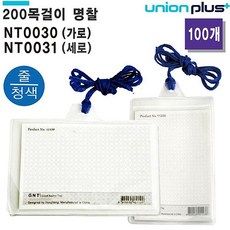 HA무배 유니온 PVC 200 목걸이 명찰 (100개입) (택1) // 네임텍 대회용 행사용, 1개, 기본값, 상품선택+가로(NT-0030)