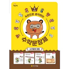 4컷으로 생각하는 수학 문장제. 1: 너구링의 모험, 지학사 아르볼