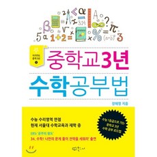 중학교 3년 수학공부법 : 수능 1등급으로 가는 중학교 3년 수학 공부 로드맵, 북코디(단행)