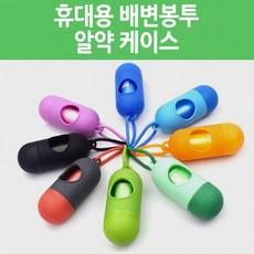 네오픽휴대용 배변봉투 알약 케이스 애완동물 펫티켓 똥추 풉백 배변용품 리필형 산책용품 15매 1롤 애, 배변봉투-15매1롤 단색랜덤(벌크) - 똥추