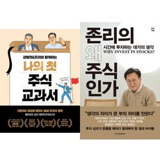 존리 주식책 2권세트 - 강방천＆존리와 함께하는 나의 첫 주식 교과서 ＋ 존리의 왜 주식인가