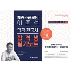 해커스공무원 이중석 맵핑 한국사 합격생 필기노트(2021):9급/경찰/소방
