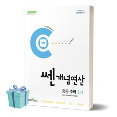 [[+당일발송]] 2024년 쎈개념연산 중등 수학 3-1, 수학영역, 중등3학년