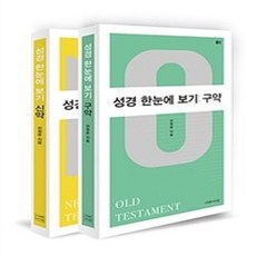 성경 한눈에 보기 세트 전 2권, 이레서원