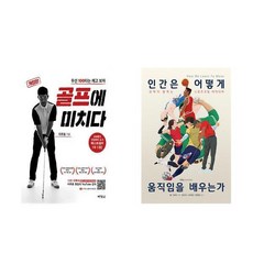 골프에 미치다 + 인간은 어떻게 움직임을 배우는가 (전2권)