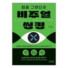 템플 그랜딘의 비주얼 씽킹 / 상상스퀘어책 서적 도서 | 스피드배송 | 안전포장 | 사은품 | (전1권)