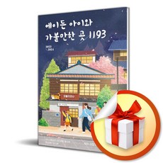 에이든 아이와 가볼만한 곳 1193 (2023-2024) (사 은 품 증 정)