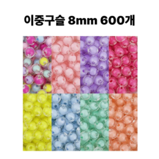 <아이랜드> 이중구슬 8mm 600개, 1 혼합색상