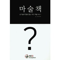 마술책 손기술이 필요없는 카드 마술 Vol.1, 카시오이니셔티브, 박성욱