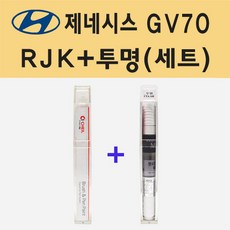 현대 제네시스 GV70 RJK 마우나레드 주문 붓펜 페인트 + 모비스 투명붓펜 8ml - gv70붓펜