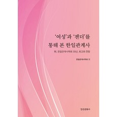 ‘여성’과 ‘젠더’를 통해 본 한일관계사:부 한일관계사학회 30년 회고와 전망, 한일관계사학회 편, 경인문화사
