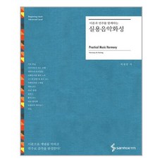 서원도서 이론과 연주를 함께하는 실용음악화성, [단일상품]