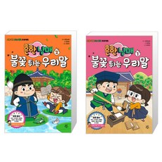 흔한남매 불꽃 튀는 우리말 2 + 흔한남매 불꽃 튀는 우리말 1 (마스크제공)