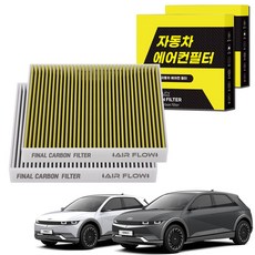 1+1 자동차 에어컨필터 그린 활성탄 냄새차단 순정형 PM 0.3, 2개, 아이오닉5 [FCA-17]