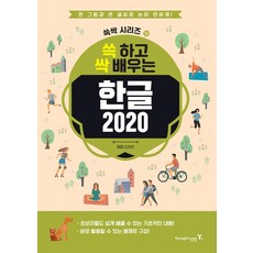 쓱 하고 싹 배우는 한글 2020쓱싹 시리즈 18, 영진닷컴