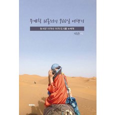 무계획 워홀러의 900일 여행기:동서양 18개국 98개 도시를 누비며