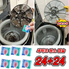 [효과보장] 24+24/36+36 고농축 캡슐 세탁조 클리너 세탁기통 청소 세제 드럼 통돌이 세탁기 크리너 냄새싹제거