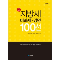 지방세 비과세ㆍ감면 100선:지방세 비과세ㆍ감면 관련 핵심 쟁점 정확하고 명쾌하게 분석!, 조세통람