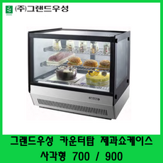 그랜드우성 카운터탑 제과쇼케이스 사각형 700 900 미니쇼케이스