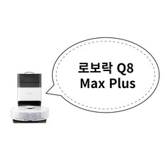 로보락 Q8 Max Plus