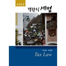 이승철객관식세법