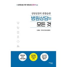 병원상담의 모든 것:상담실장의 관찰습관