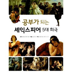 공부가 되는 셰익스피어 5대 희극