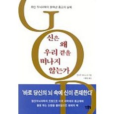 신은 왜 우리곁을 떠나지 않는가, 앤드루 뉴버그 외(저),한울림, 한울림, 앤드루 뉴버그 등저/이충호 역