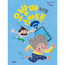 오방매 씨의 스마트폰, 그레이트북스, 류호선