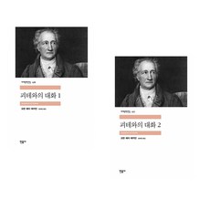 괴테와의 대화 1 + 괴테와의 대화 2 (전2권)