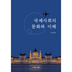 국제사회의문화와이해